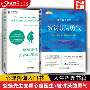 蛤蟆先生去看心理医生+被讨厌的勇气 2册 心理咨询入门书知道该不该去看心理医生请先看看这本书 生哲理哲学书籍 新华书店正版