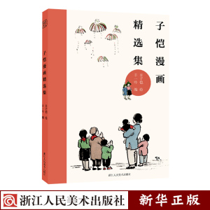 子恺漫画精选集 正版现货 百余幅大师经典民国原版画作配完整释文丰子恺儿童漫画成人漫画绘本书籍 丰子恺漫画精品集 新华书店