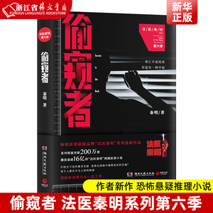 偷窥者 法医秦明系列第六季 正版现货 尸语者无声的证词第十一根手指清道夫幸存者作者新作 恐怖悬疑推理小说