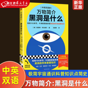 万物简介：黑洞是什么 牛津大学中英双语极简宇宙教授通识科普知识点简史天文工具书大英帝国教育勋章时空 读客官方新华正版