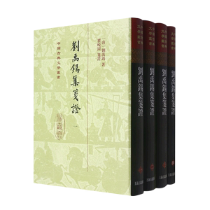 刘禹锡集笺证(共4册)(精)/中国古典文学丛书