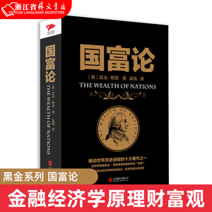 黑金系列 国富论 亚当斯密 金融经济学原理财富观 博弈论政治经济学经济理论书籍  西方经济学政治理论哲学历史  新华先锋