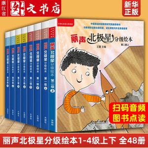 【新华 正版】丽声北极星分级绘本第二上下第三级全套48册可点读版小学英语分级读物 教学教材书籍与全面匹配用教材用书 少儿英语