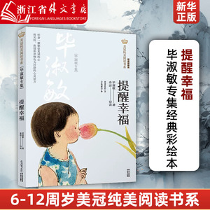 提醒幸福(毕淑敏专集经典彩绘本)/美冠纯美阅读书系儿童文学名家名作系列作品6-9-12周岁小学生课外阅读书籍三四五六年级新华正版