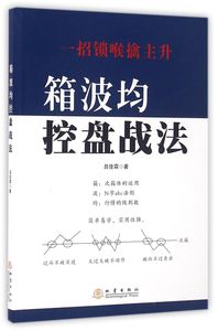 箱波均控盘战法 吕佳霖 地震出版社 财政金融、保险证券 9787502847166新华正版