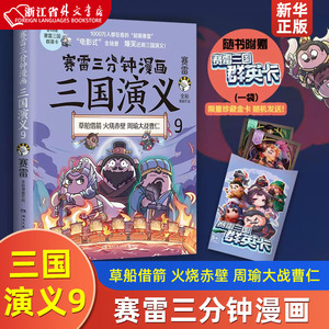 赛雷三分钟漫画三国演义(9)   爆笑全彩漫画还原三国演义沉浸式阅读课外历史读物 新华书店正版