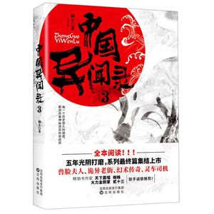 中国异闻录(3)桐木著 神秘诡异的奇闻异事兽脸夫人诡异老街幻术传奇灵车司机民间故事恐怖推理鬼故事悬疑小说