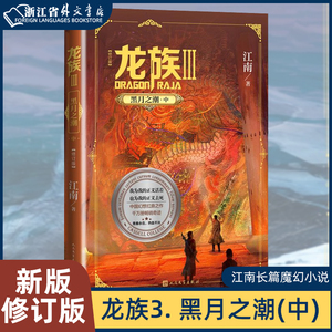 龙族3. 黑月之潮（中）（修订版）江南长篇魔幻小说新版修订版路明非路鸣泽楚子航陈墨瞳卡塞尔学院此间的少年九州缥缈录