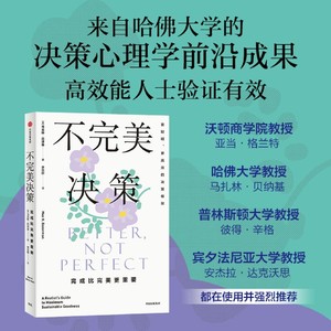 不完美决策完成比完美更重要 马克斯巴泽曼著 哈佛大学决策心理学成果大公开 高效能人士的决策智慧 中信出版社图书 正版