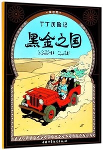 黑金之国 丁丁历险记 中国少年儿童出版社 动漫、卡通 9787500794837新华正版