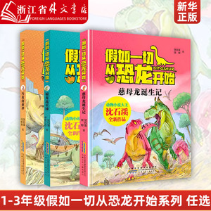 假如一切从恐龙开始·慈母龙诞生记 动物小说大王沈石溪著中国版侏罗纪世界 小学生儿童一二三年级课外阅读巧龙向前冲 蜀龙流星锤