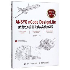 ANSYS nCode DesignLife疲劳分析基础与实例教程 CAE分析大系 人民邮电出版社 数学 9787115527066新华正版