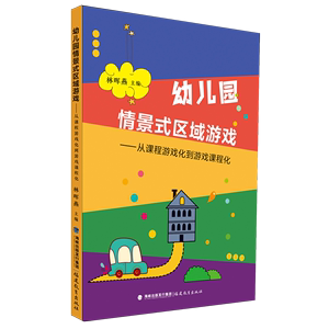 幼儿园情景式区域游戏:从课程游戏化到游戏课程化