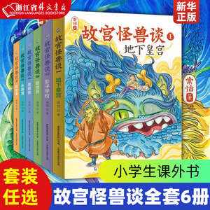 新华正版故宫怪兽谈全套6册第一二三四五六辑地下皇宫故宫里的大怪兽姐妹篇常怡新书儿童小说故事书小学生课外阅读书籍中国版哈利