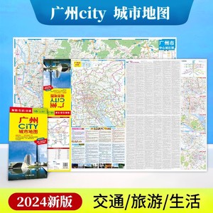 广州CITY城市地图 2024年新版广州市交通旅游地图 生活交通出行  广州中心城区地图 含地铁公交线路景点大学