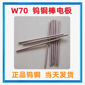 W70 钨铜电极棒 优质铜钨电极 合金钨铜圆棒，有现货 当天发货