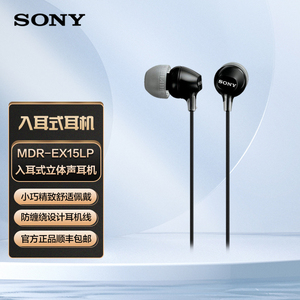 Sony/索尼 MDR-EX15LP 耳机有线入耳式高音质隔音不带麦耳塞睡眠
