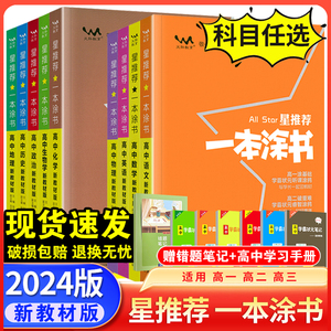 2024版一本涂书高中语文数学英语物理化学生物政治历史地理教材版新高考星推荐知识大全高一高二高三通用一轮二轮总复习教辅资料书