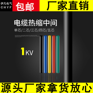 1KV热缩中间接头 电缆中间接头低压附件 成套收缩电线绝缘套管