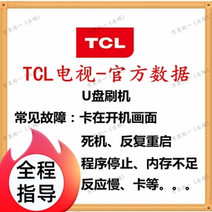 TCL电视刷机 系统升级软件 U盘强刷包 原装数据固件 刷机专用程序