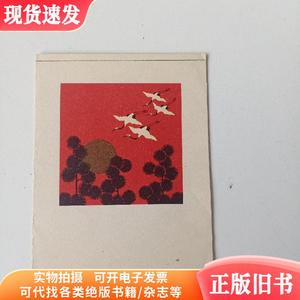松鹤延年图案,50－80年代老画片,杂项一箱97