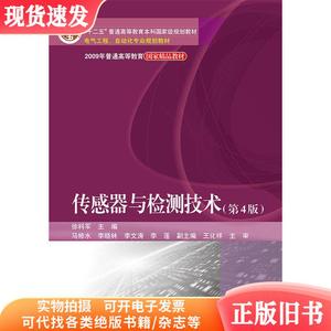 传感器与检测技术(第4版第四版) 徐科军 电子工业出版社 97871212