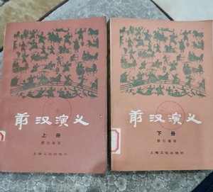 二手包邮/前汉演义（上下） 蔡东藩/上海文化