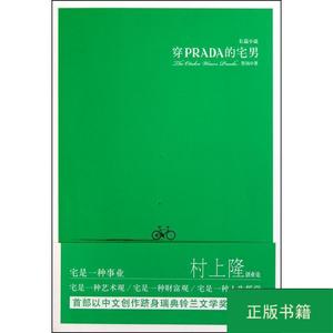 穿prada的宅男 青春小说 贺扬 新华正版 /贺扬 北京理工大学出版