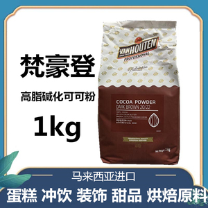 烘焙原料梵豪登可可粉1kg高脂碱化可可粉蛋糕面包 马来西亚进口