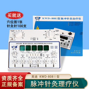 英迪KWD-808I脉冲针灸治疗仪电针仪针灸针电疗仪器理疗仪按摩仪