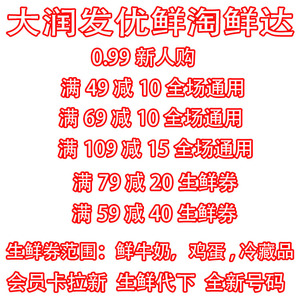 大润发优鲜优惠券新人优惠可拉新新人0.99商品49-10佐罗备份全新