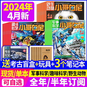 小哥白尼军事科学杂志2024年4月/2023年1-12月【全/半年订阅送玩具】全年珍藏趣味科学6-15岁青少年科普过期刊野生动物神奇星球