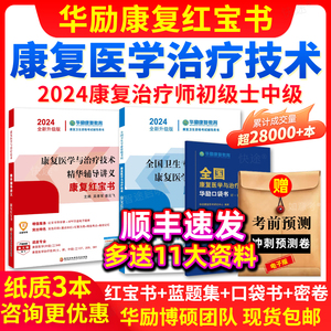 华励康复红宝书2024年康复治疗技术初级士康复治疗师康复医学与治疗技术中级蓝题集教材主治医师考试视频网课历年真题库圣才电子书