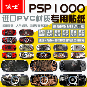 PSP1000游戏机贴纸 个性贴纸P5时崎狂三 蜘蛛侠 初音尼尔动漫多款