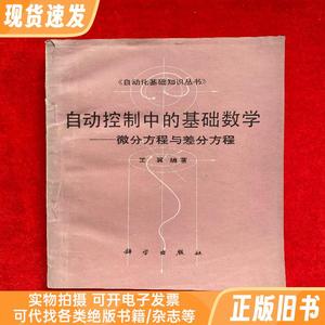 自动控制中的基础数学 微分方程与差分方程