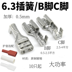 B脚插簧6.3mm*0.8接插件铜0.5加厚/插片接线端子插件6.3插簧+护套