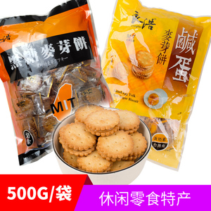 良浩黑糖麦芽饼干咸蛋麦芽夹心小圆饼台湾风味休闲零食500g袋包邮