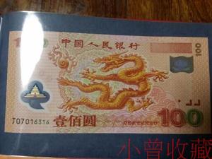 2000年千禧龙年纪念钞