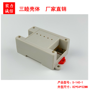 PLC 工控塑料机壳 仪表外壳 接线盒 工控盒5-140-1：82*53*32MM