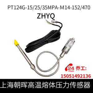 ZHYQ上海朝辉高温熔体压力传感器PT124G-15/25/35MPA-M14-152/470