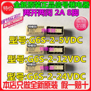 全新原装正品信号继电器G6S-2-5V G6S-2-12V G6S-2-24VDC 5V/8脚