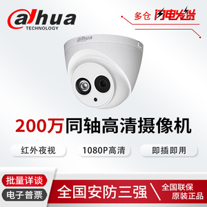 大华HDCVI同轴200万像素红外半球高清监控摄像机DH-HAC-HDW1200EQ