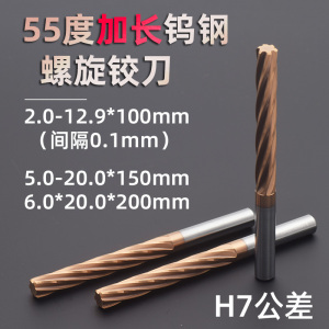 非标H7加长55度涂层高精度钨钢硬质合金螺旋铰刀2-20*100 150 200