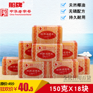 正品船牌肥皂150克透明皂 洗衣皂 蜡纸包装18块促销组合装 包邮
