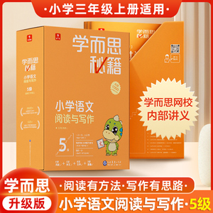 2022版学而思秘籍小橘盒小学语文阅读与写作5级三年级上册阅读理解训练题作文书素材写作技巧培优分级教材网校录播课程官方旗舰店