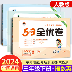 2024版53全优卷三年级下册试卷测试卷全套下册语文数学英语人教版北师小学全能练考卷同步练习册训练期末复习冲刺100分五三天天练