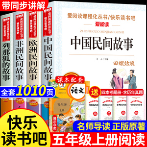 全套4册送考点中国民间故事五年级上册的课外书阅读欧洲非洲民间故事田螺姑娘列那狐的故事老师推荐书籍人教版5上快乐读书吧