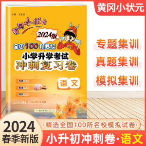 2024黄冈小状元全国100所名校小学升学考试冲刺复习卷语文六年级小升初系统总复习真题卷模拟试卷必刷题复习资料专项训练测试卷子