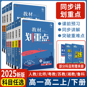 2024/2025版高中教材划重点高一高二上下册语文数学英语物理粤教版化学生物政治地理历史必修1人教版第一二三册选修123同步资料书