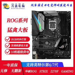 华硕STRIX Z270F H AR G E GAMING猛禽主板DDR4内存M.2支持7700K